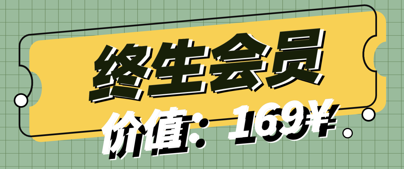 终身会员